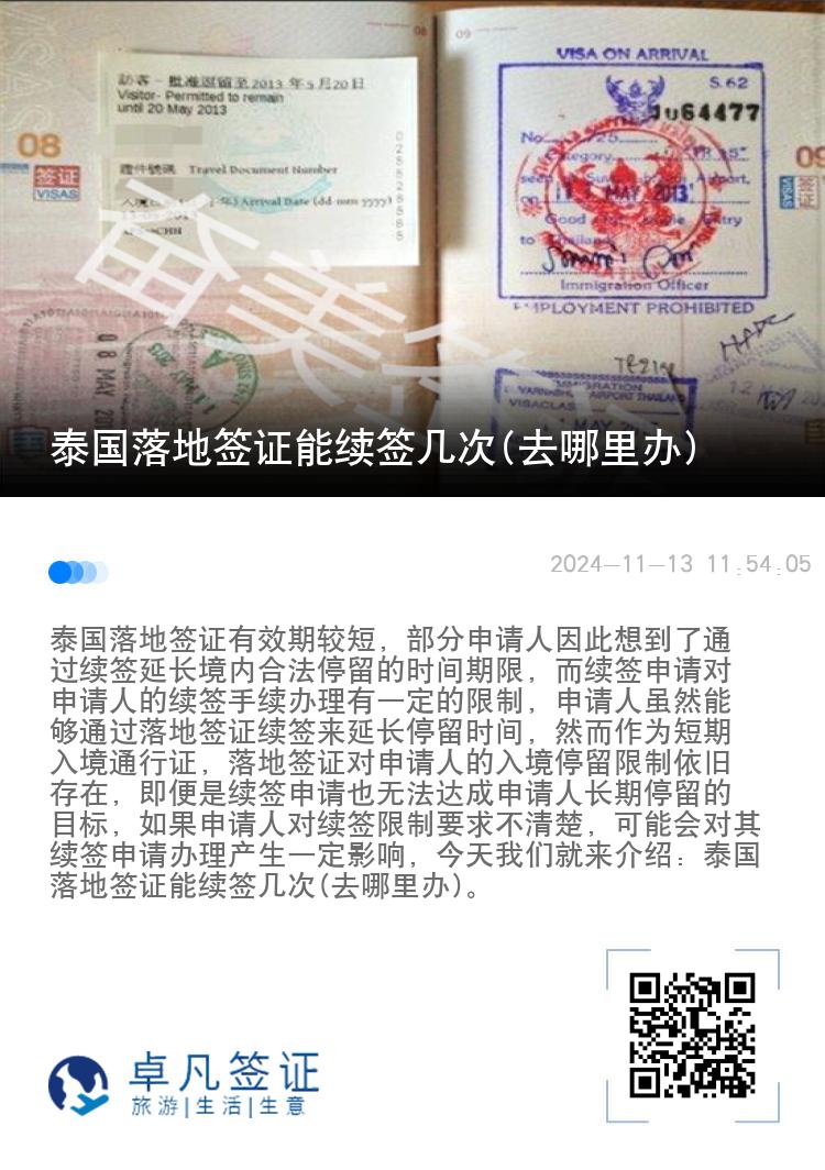 泰國(guó)落地簽證能續(xù)簽幾次(去哪里辦)