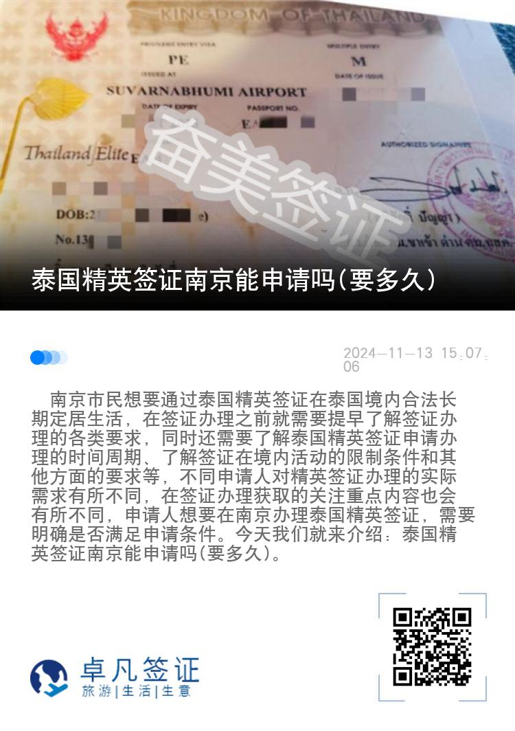 泰國精英簽證南京能申請嗎(要多久)