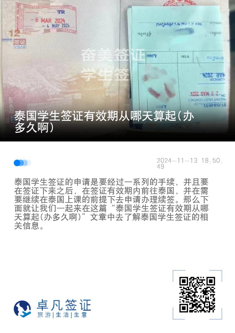 泰國(guó)學(xué)生簽證有效期從哪天算起(辦多久啊)