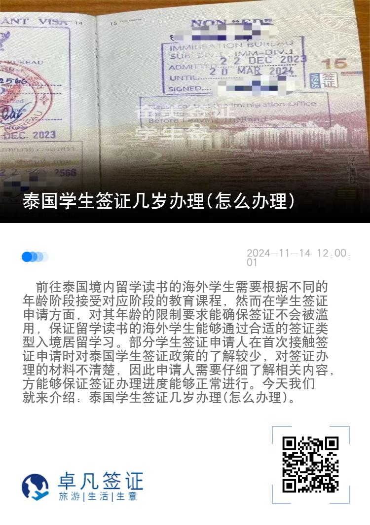 泰國學(xué)生簽證幾歲辦理(怎么辦理)