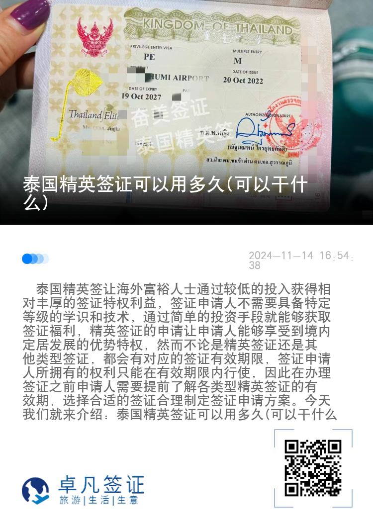 泰國精英簽證可以用多久(可以干什么)