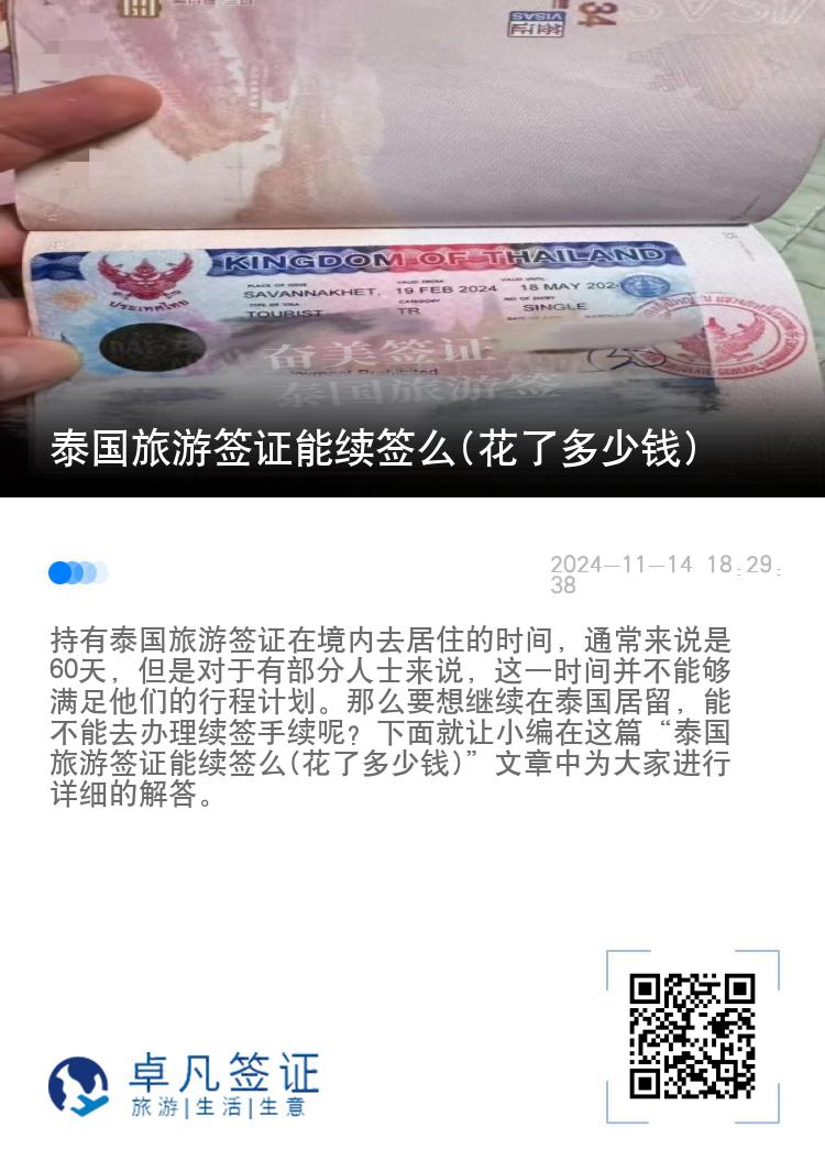泰國旅游簽證能續(xù)簽么(花了多少錢)