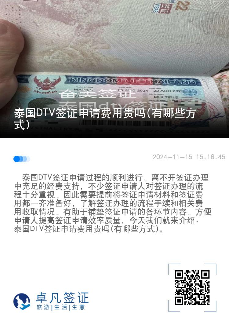 泰國DTV簽證申請費用貴嗎(有哪些方式)