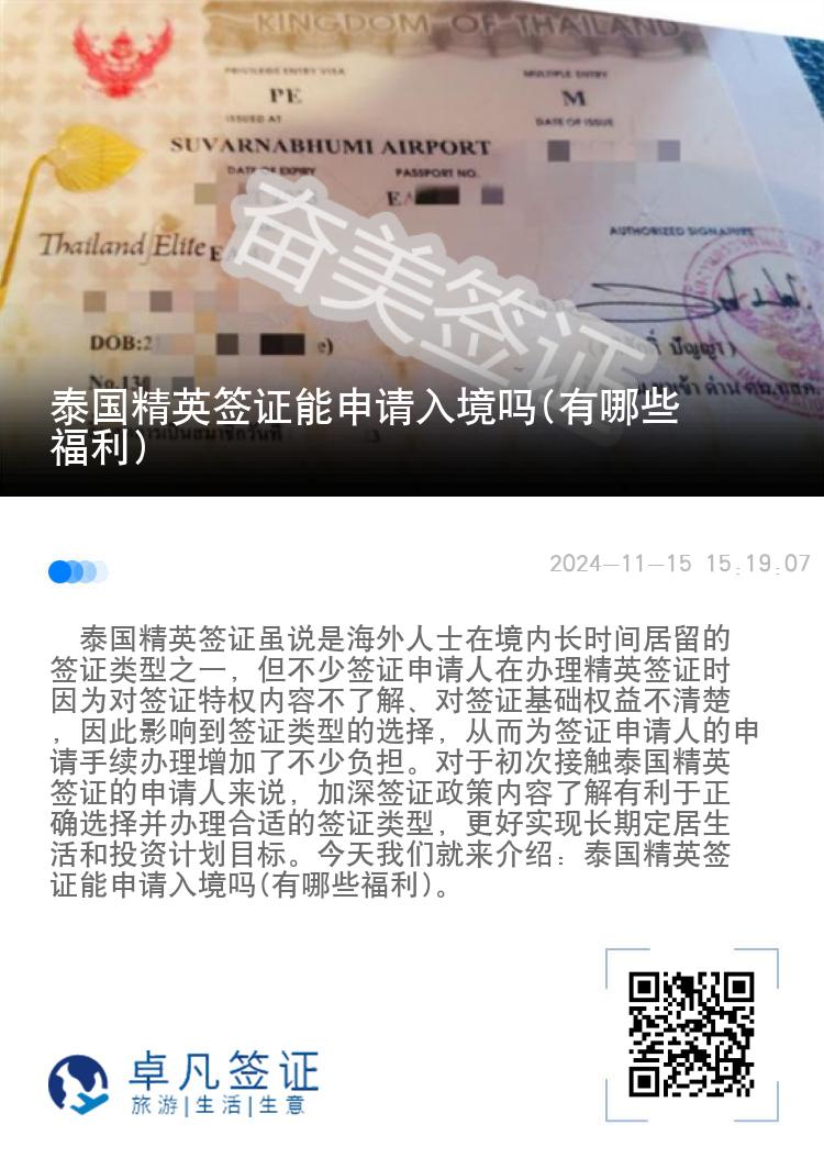 泰國精英簽證能申請入境嗎(有哪些福利)