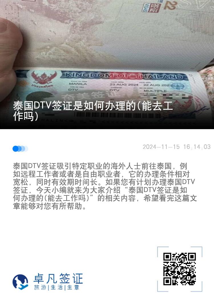 泰國DTV簽證是如何辦理的(能去工作嗎)