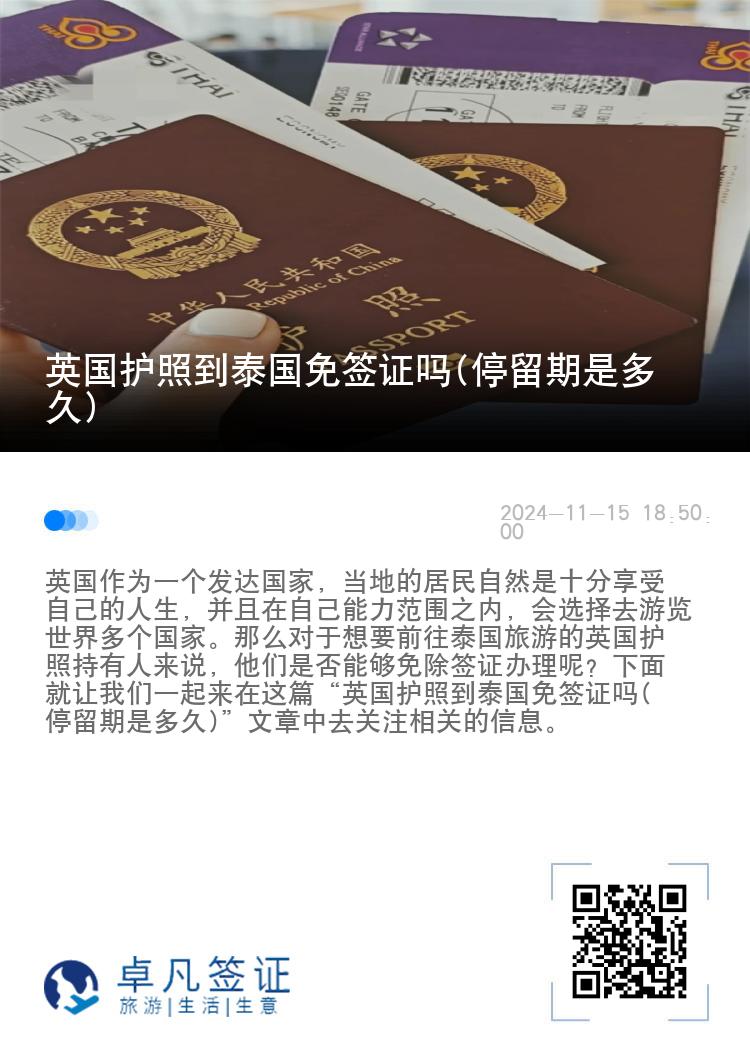 英國護(hù)照到泰國免簽證嗎(停留期是多久)