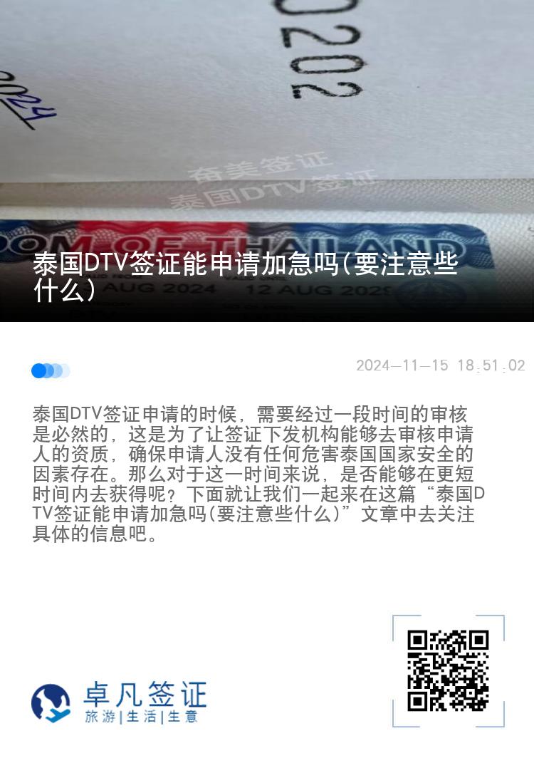 泰國(guó)DTV簽證能申請(qǐng)加急嗎(要注意些什么)