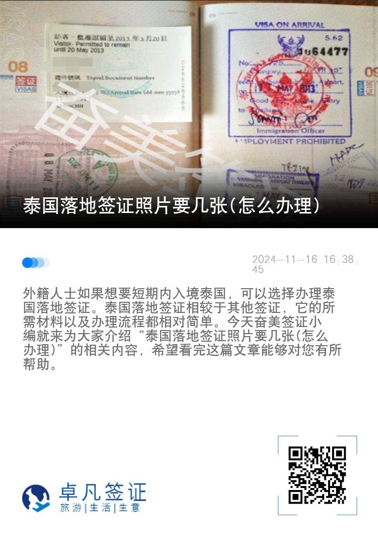 泰國(guó)落地簽證照片要幾張(怎么辦理)
