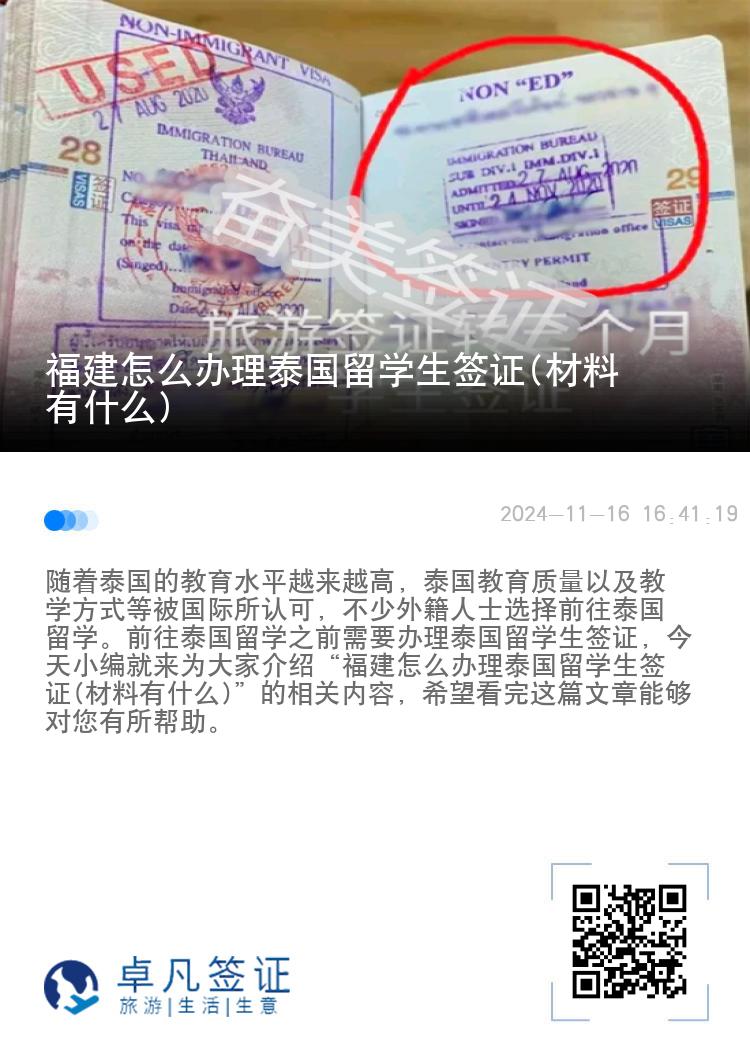 福建怎么辦理泰國(guó)留學(xué)生簽證(材料有什么)