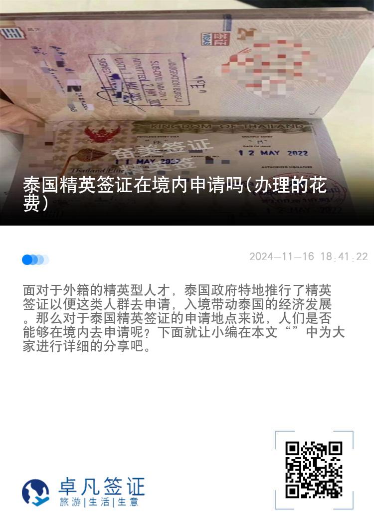 泰國精英簽證在境內申請嗎(辦理的花費)