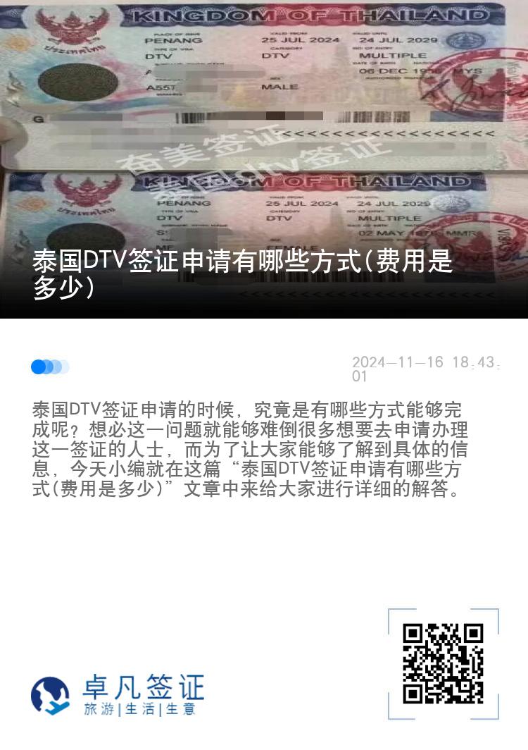 泰國DTV簽證申請有哪些方式(費用是多少)