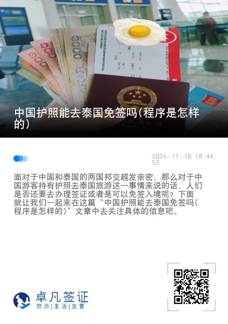 中國護照能去泰國免簽嗎(程序是怎樣的)