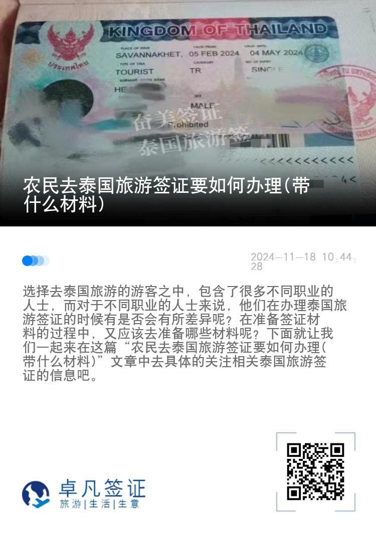 農(nóng)民去泰國旅游簽證要如何辦理(帶什么材料)