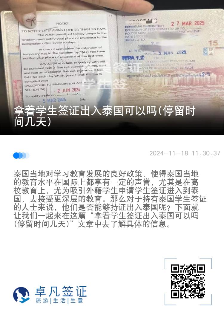 拿著學生簽證出入泰國可以嗎(停留時間幾天)