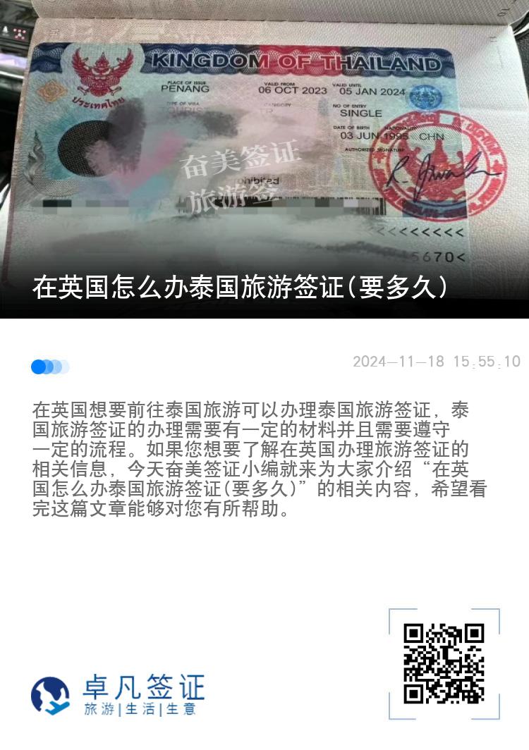 在英國(guó)怎么辦泰國(guó)旅游簽證(要多久)