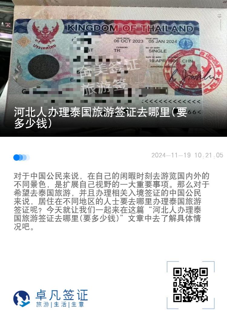 河北人辦理泰國(guó)旅游簽證去哪里(要多少錢)