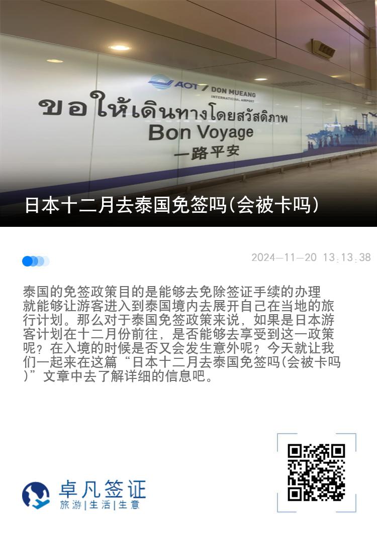日本十二月去泰國免簽嗎(會被卡嗎)