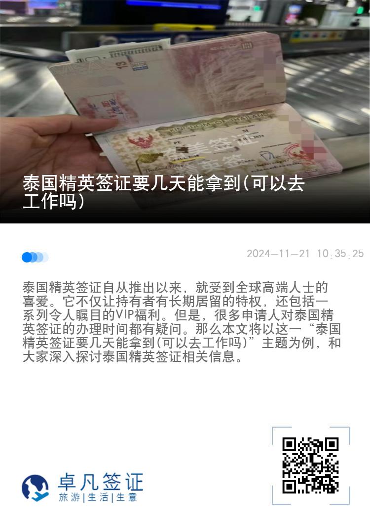 泰國精英簽證要幾天能拿到(可以去工作嗎)
