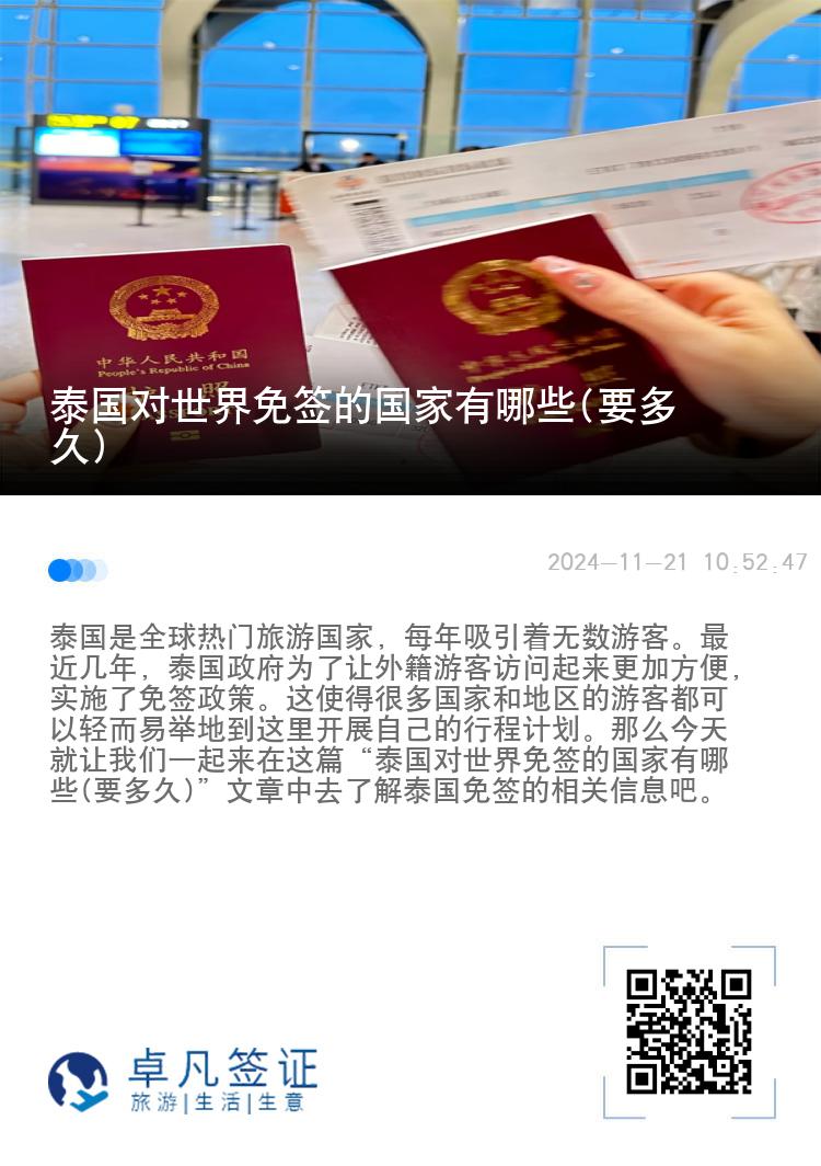 泰國對世界免簽的國家有哪些(要多久)