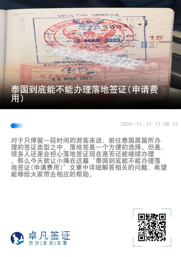 泰國(guó)到底能不能辦理落地簽證(申請(qǐng)費(fèi)用)