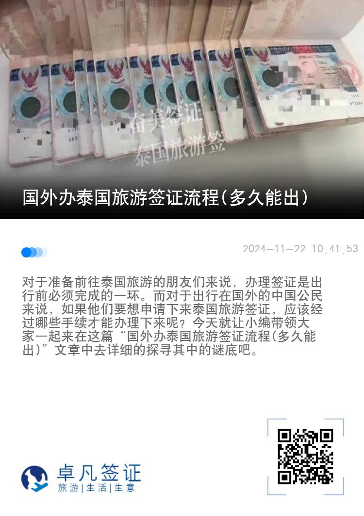 國外辦泰國旅游簽證流程(多久能出)