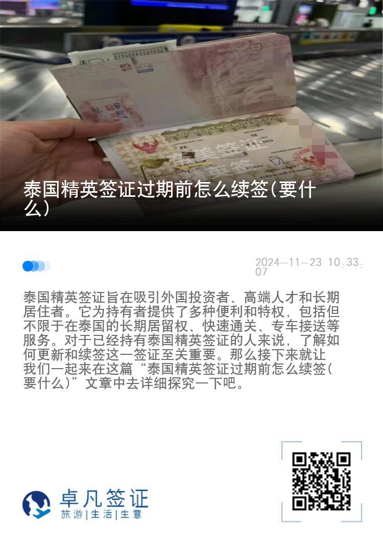 泰國精英簽證過期前怎么續(xù)簽(要什么)