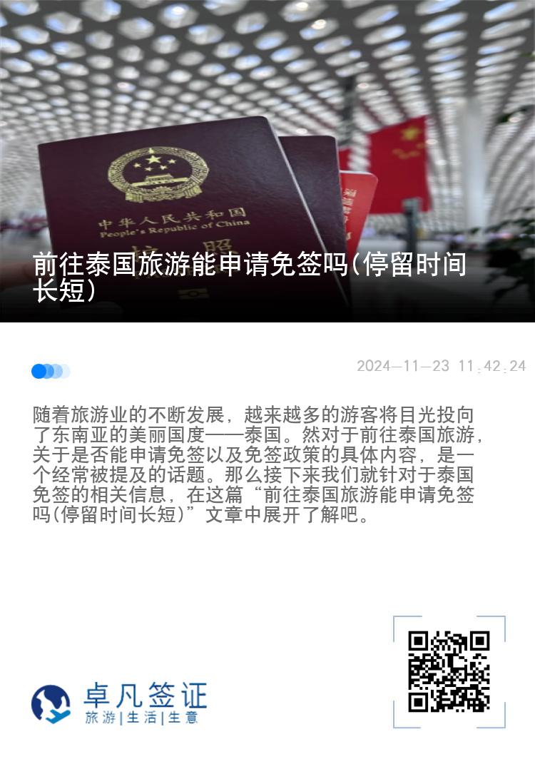 前往泰國(guó)旅游能申請(qǐng)免簽嗎(停留時(shí)間長(zhǎng)短)