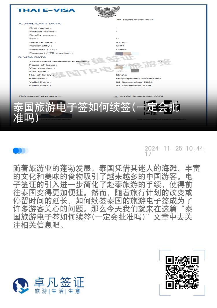 泰國(guó)旅游電子簽如何續(xù)簽(一定會(huì)批準(zhǔn)嗎)