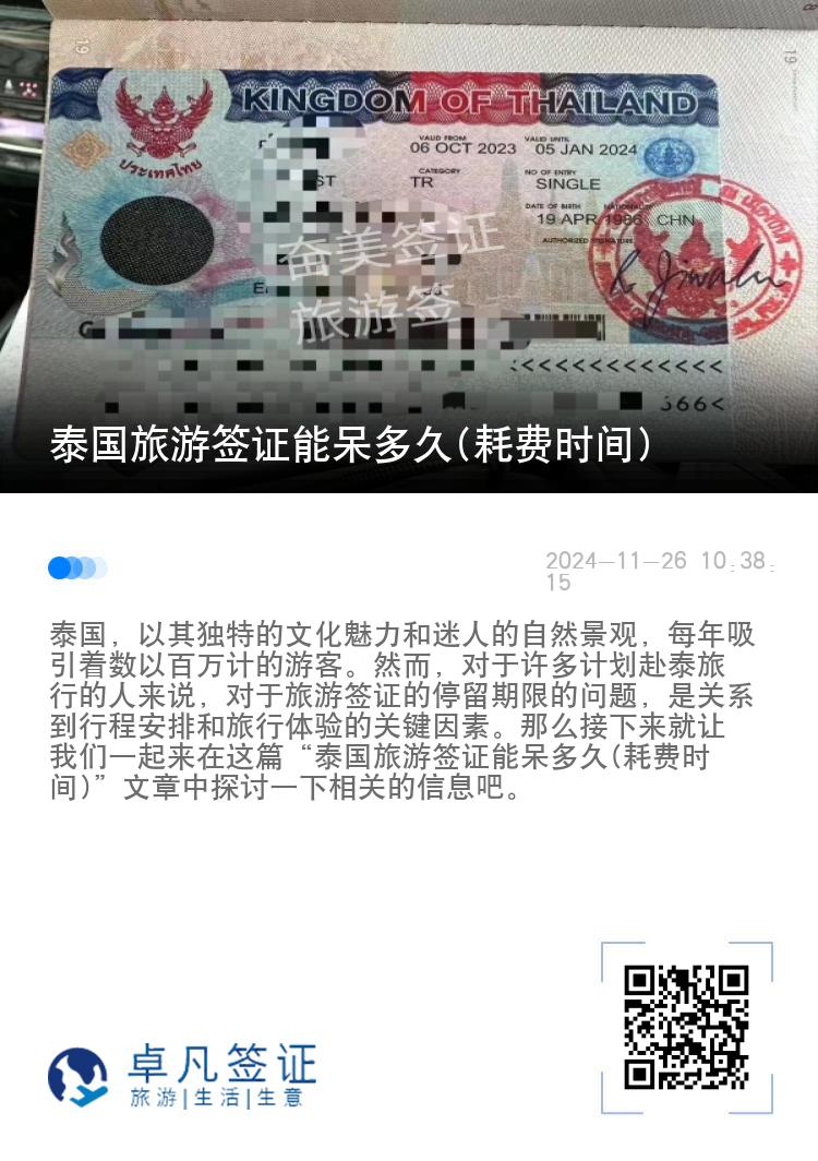 泰國旅游簽證能呆多久(耗費(fèi)時間)