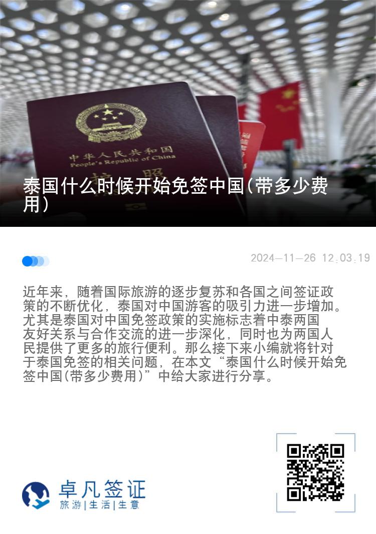 泰國什么時候開始免簽中國(帶多少費(fèi)用)