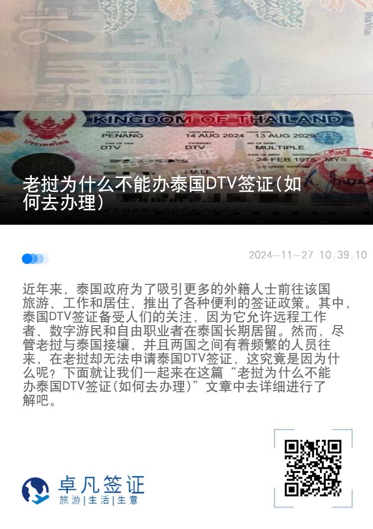 老撾為什么不能辦泰國DTV簽證(如何去辦理)