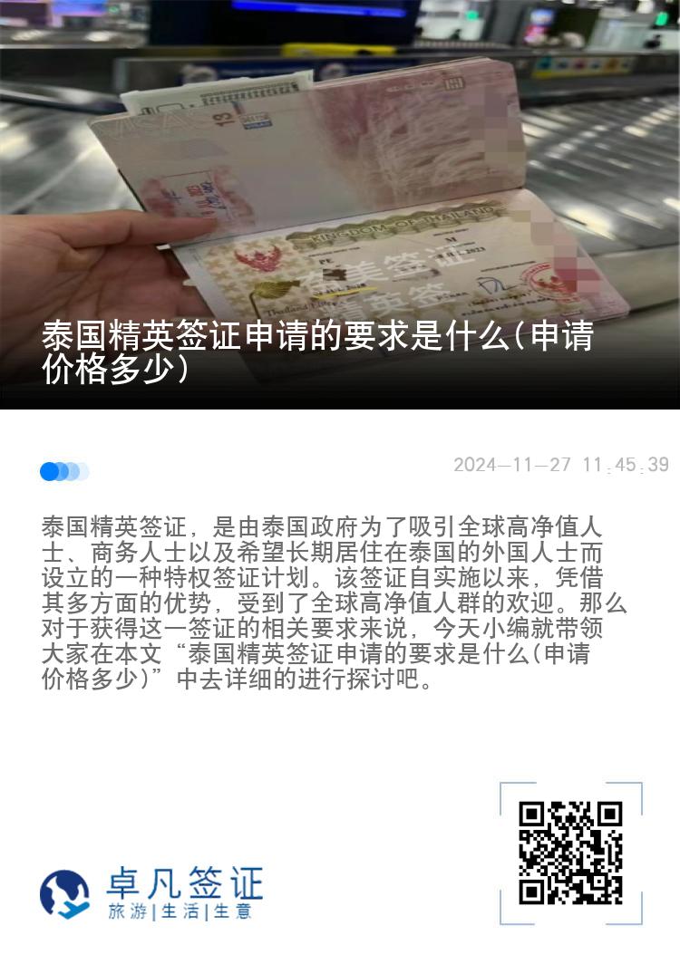 泰國精英簽證申請的要求是什么(申請價格多少)