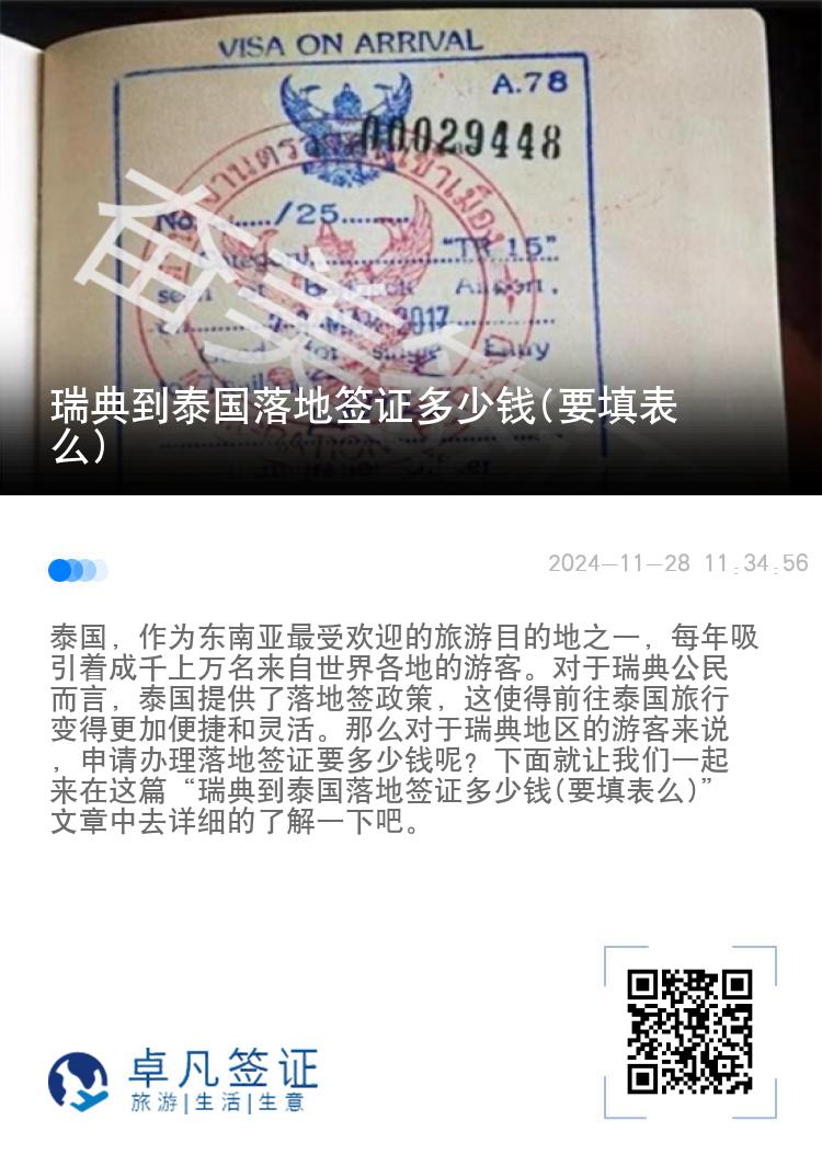 瑞典到泰國落地簽證多少錢(要填表么)