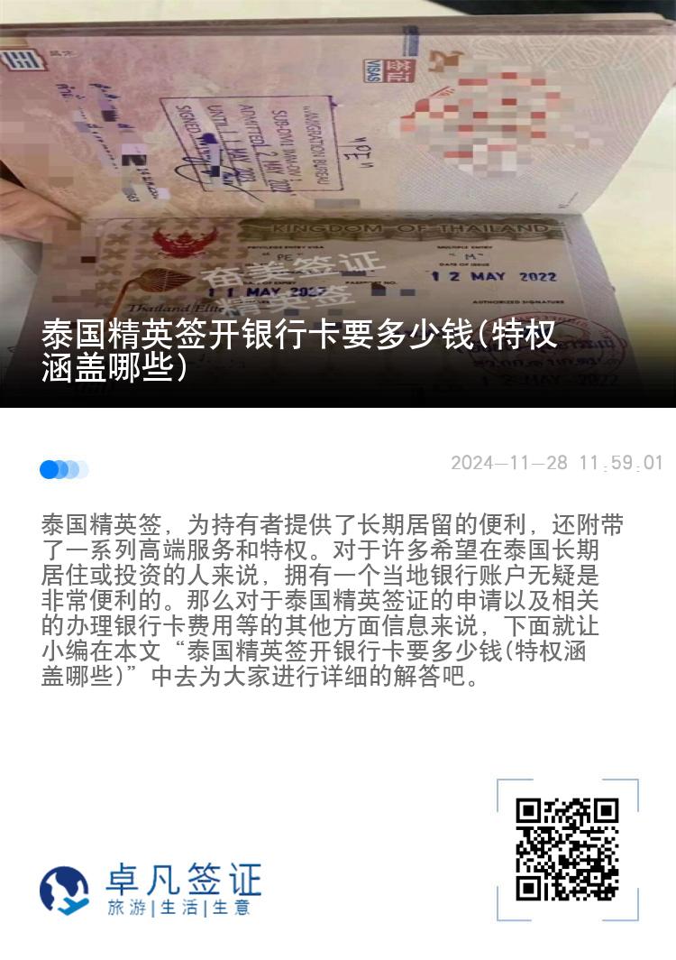 泰國精英簽開銀行卡要多少錢(特權(quán)涵蓋哪些)