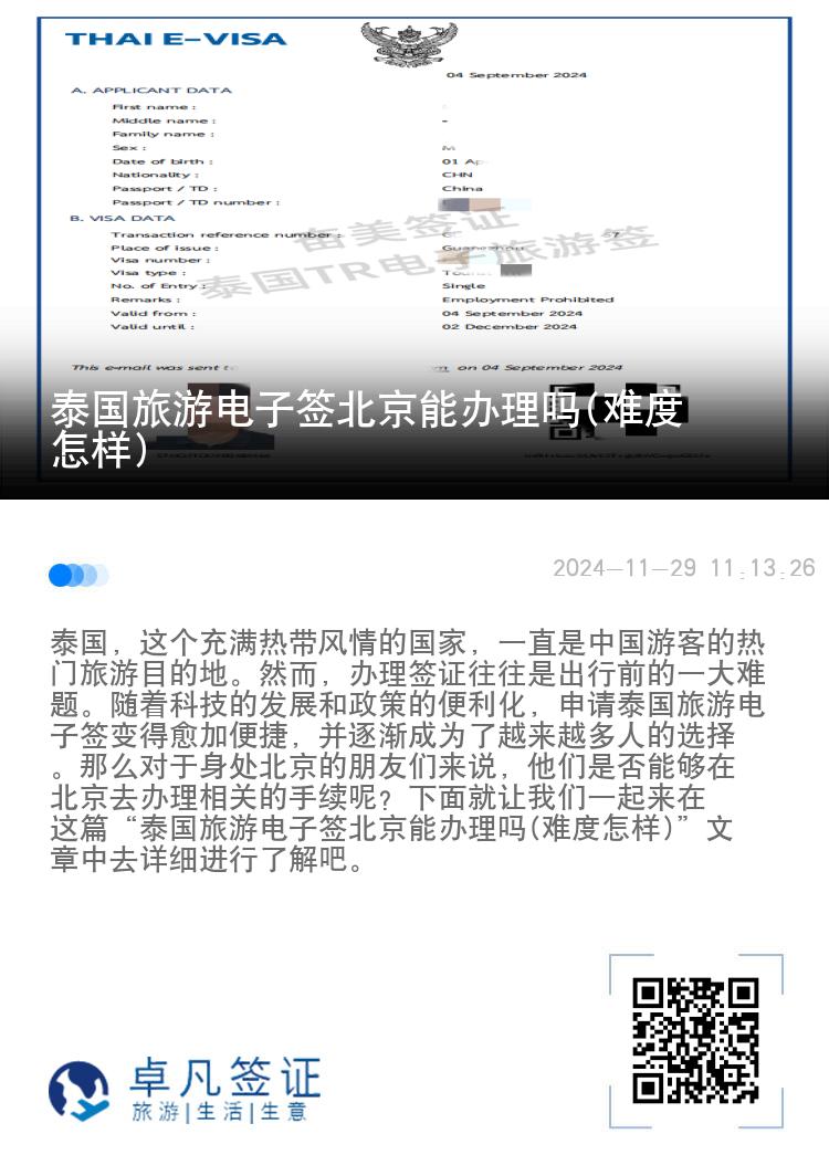 泰國旅游電子簽北京能辦理嗎(難度怎樣)