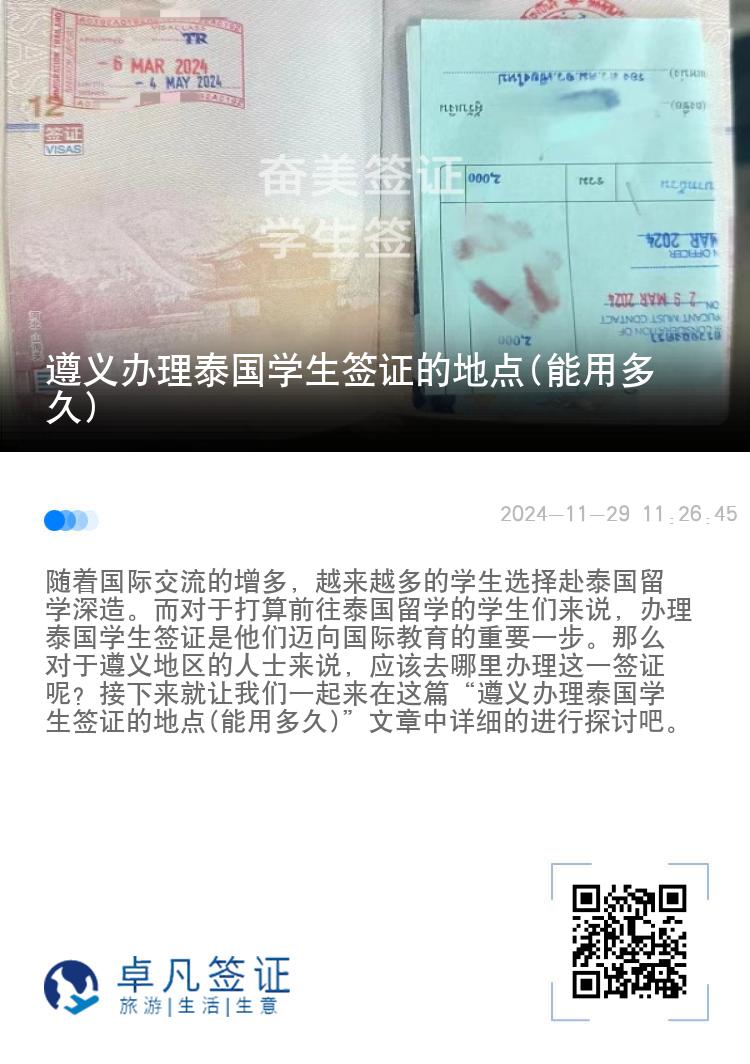 遵義辦理泰國學(xué)生簽證的地點(diǎn)(能用多久)