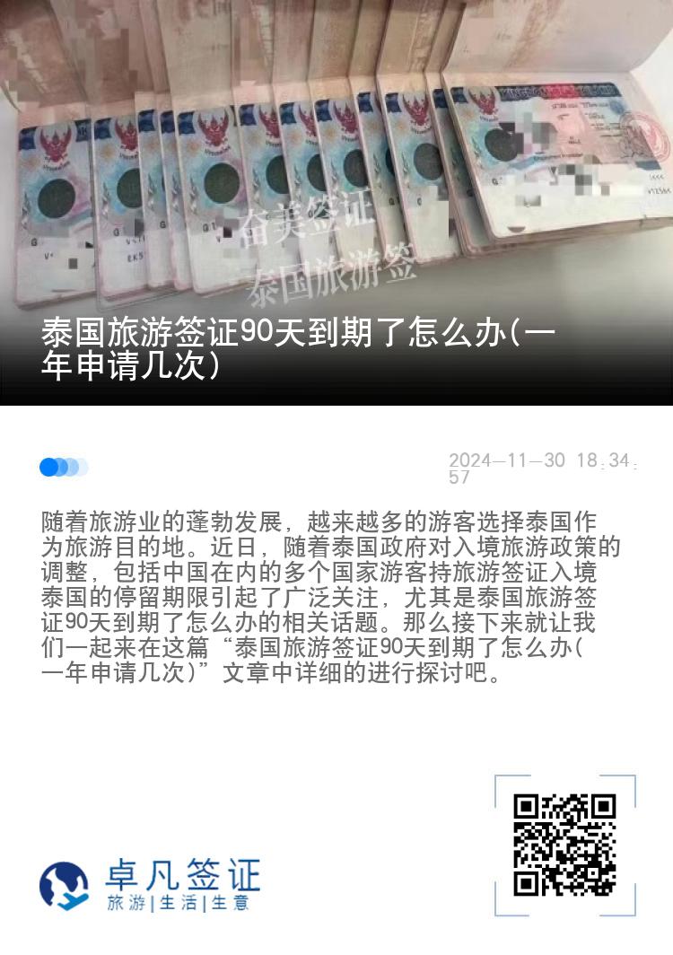 泰國(guó)旅游簽證90天到期了怎么辦(一年申請(qǐng)幾次)