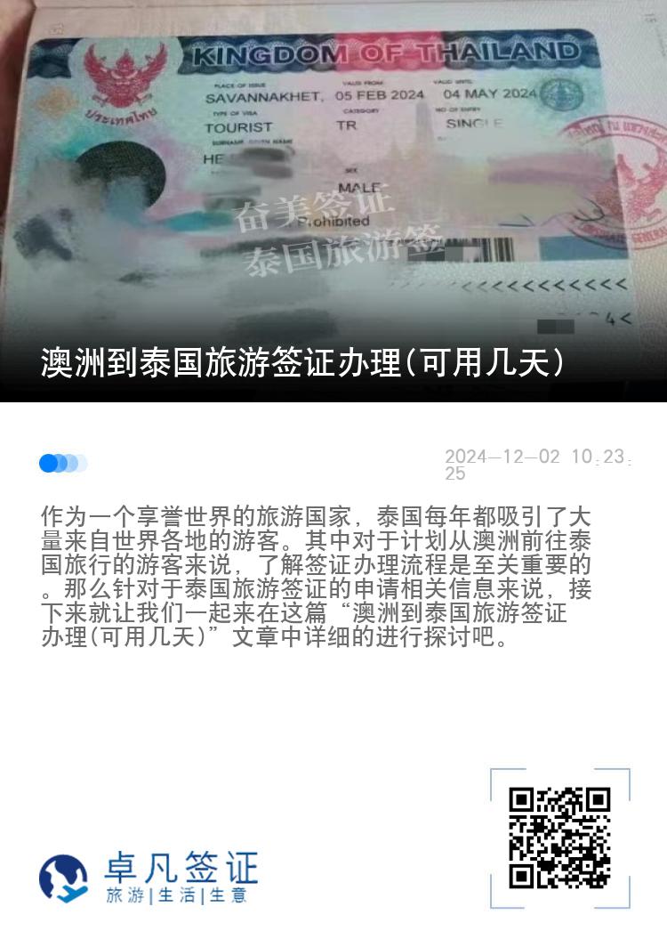 澳洲到泰國旅游簽證辦理(可用幾天)