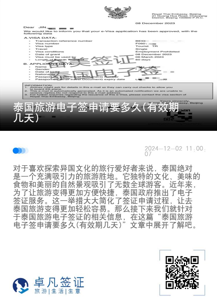 泰國(guó)旅游電子簽申請(qǐng)要多久(有效期幾天)