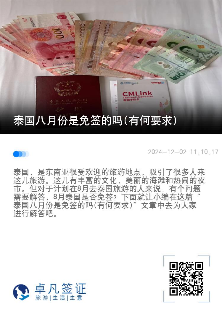 泰國八月份是免簽的嗎(有何要求)