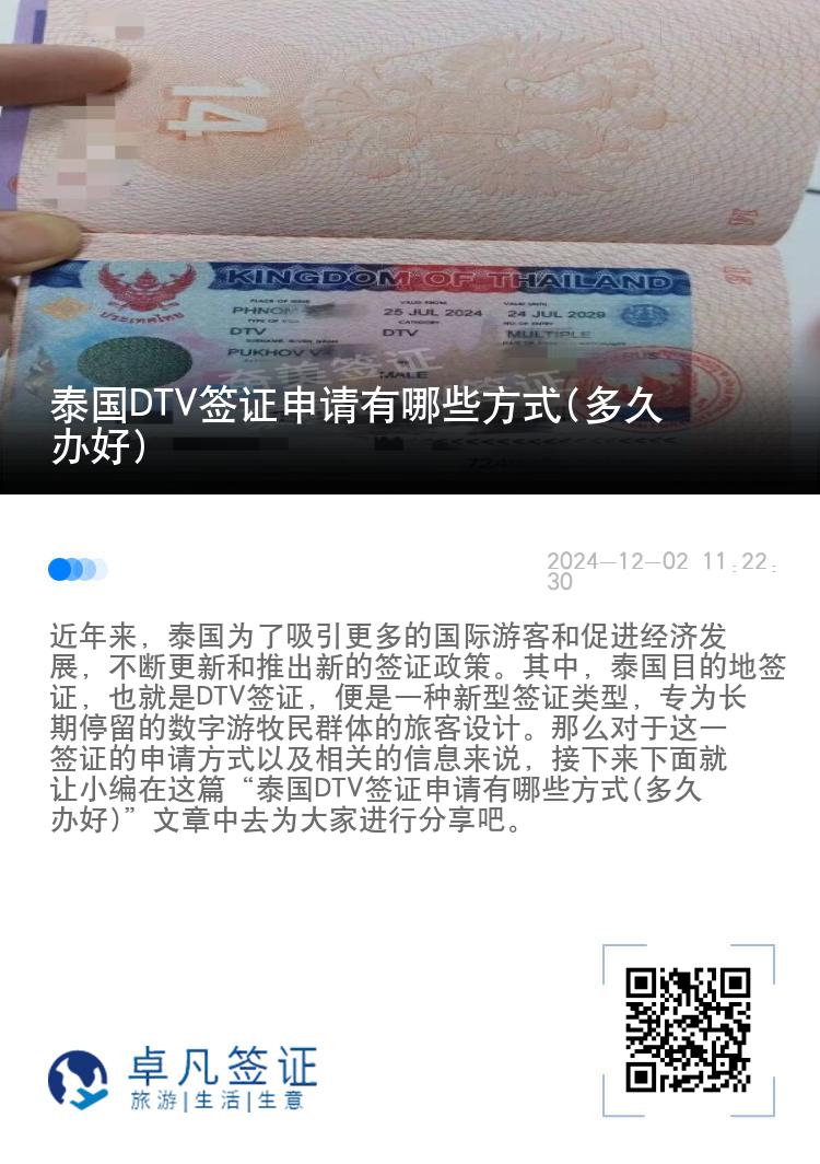 泰國(guó)DTV簽證申請(qǐng)有哪些方式(多久辦好)