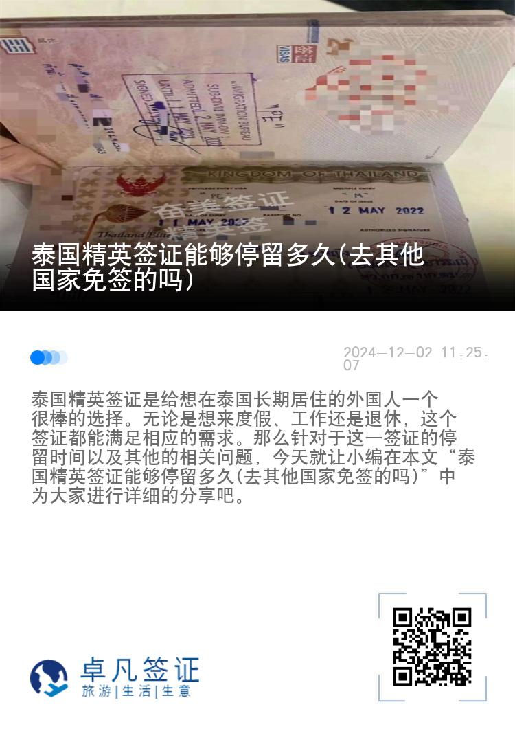 泰國精英簽證能夠停留多久(去其他國家免簽的嗎)