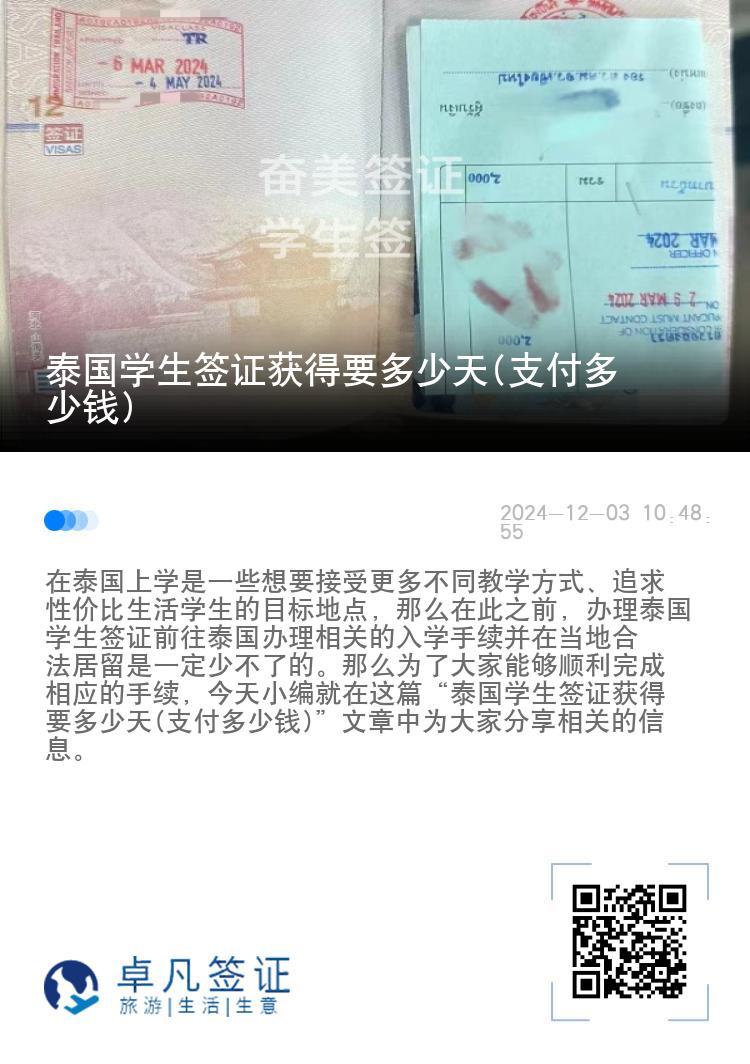 泰國學(xué)生簽證獲得要多少天(支付多少錢)