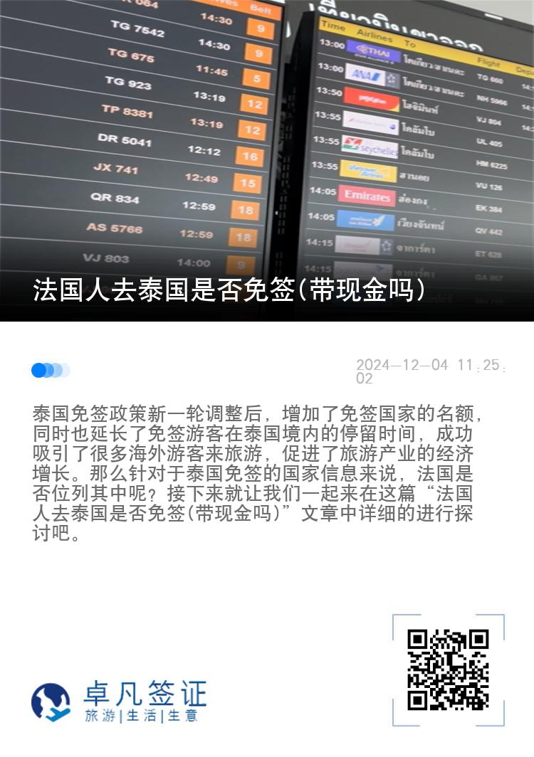 法國人去泰國是否免簽(帶現(xiàn)金嗎)