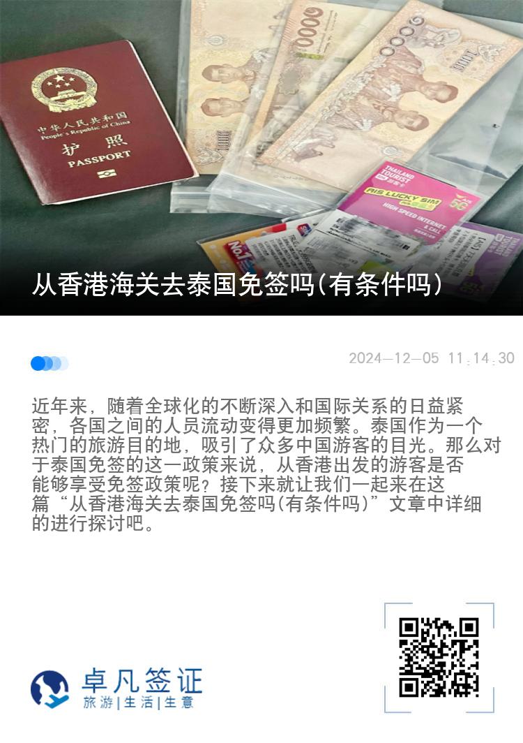 從香港海關(guān)去泰國免簽嗎(有條件嗎)