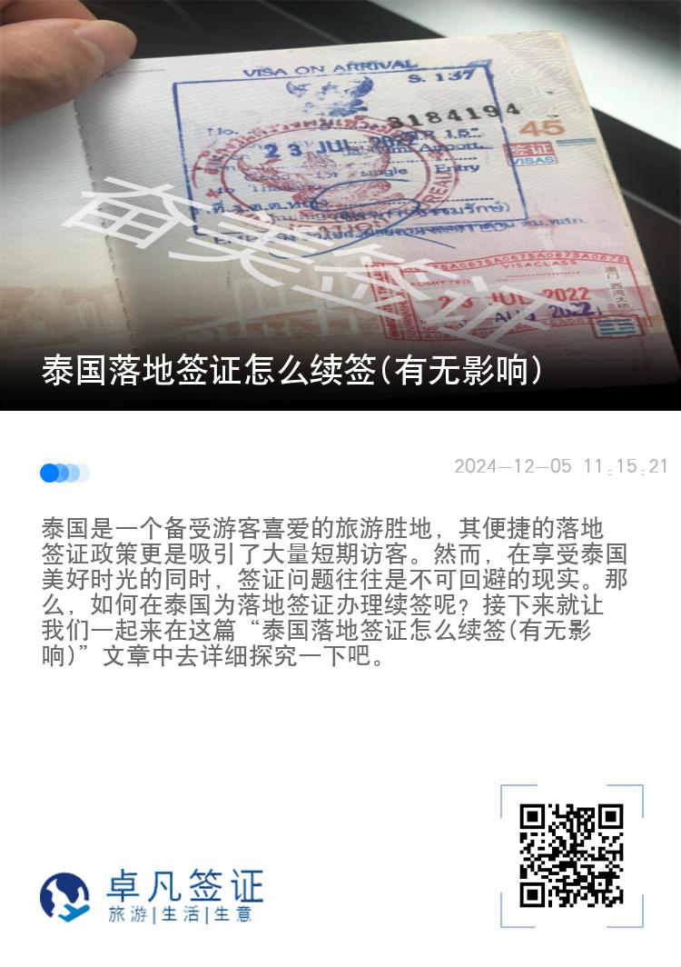 泰國落地簽證怎么續(xù)簽(有無影響)