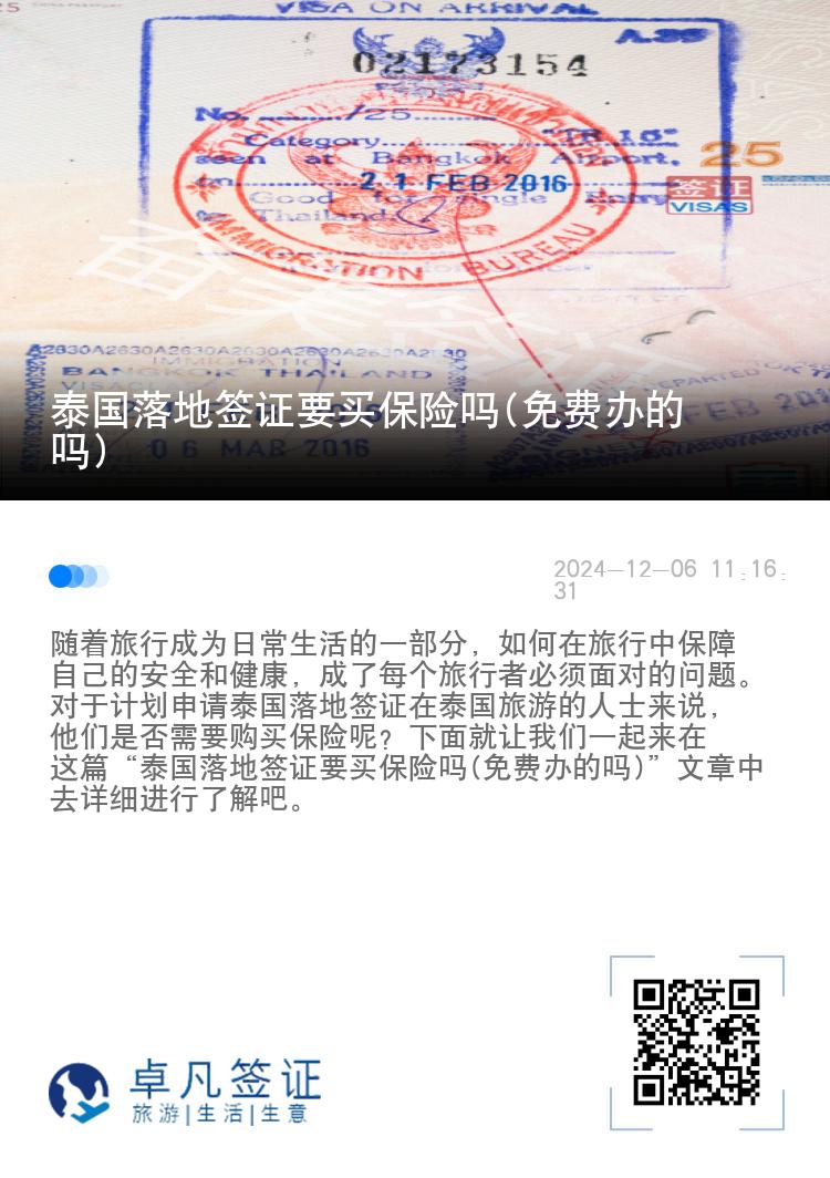 泰國落地簽證要買保險嗎(免費辦的嗎)