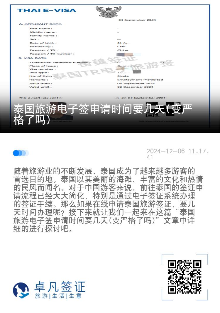 泰國旅游電子簽申請時(shí)間要幾天(變嚴(yán)格了嗎)
