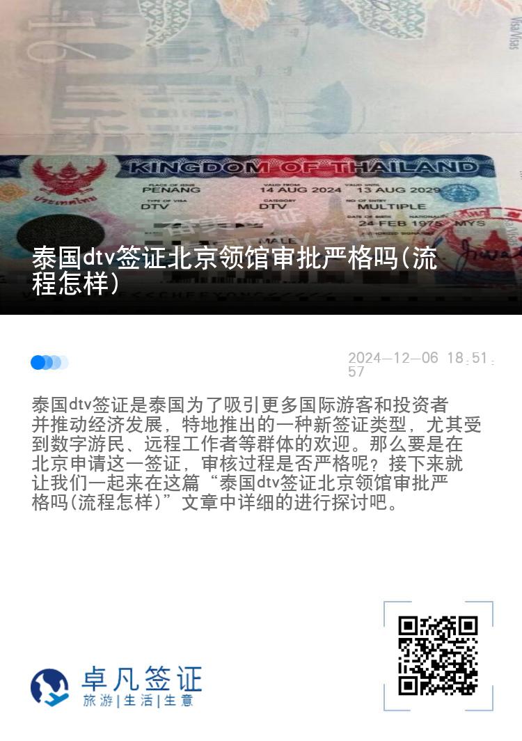 泰國dtv簽證北京領(lǐng)館審批嚴(yán)格嗎(流程怎樣)