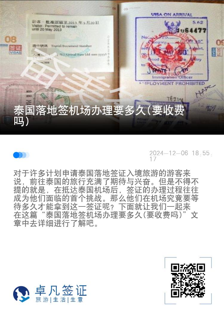 泰國落地簽機場辦理要多久(要收費嗎)